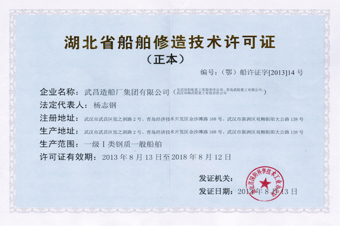 一级I类钢质修造许可证